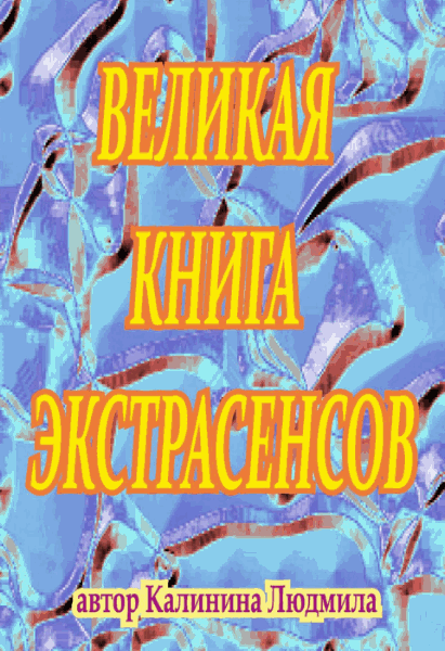 Людмила Калинина. Великая книга экстрасенсов