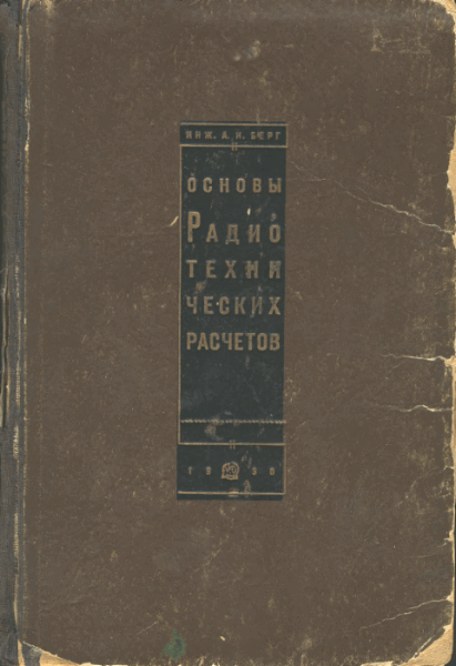 А.И. Берг. Основы радиотехнических расчетов. 2-е издание