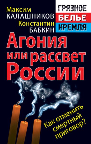 Агония, или Рассвет России