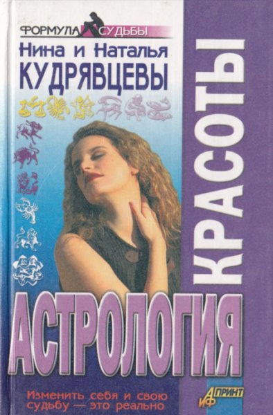 Астрология красоты