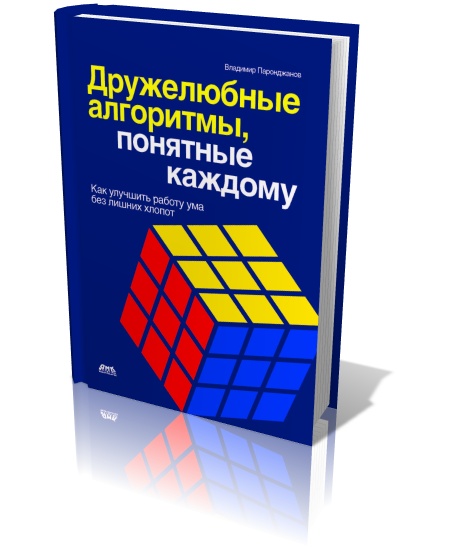 Дружелюбные алгоритмы, понятные каждому. Как улучшить работу ума без лишних хлопот