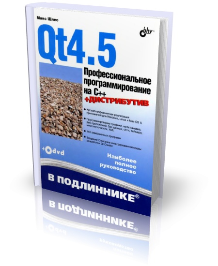 Профессиональное программирование на C++ (+CD)