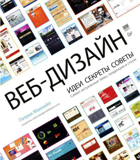 Веб-дизайн. Идеи. Секреты. Советы