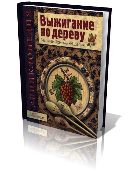 Выжигание по дереву. Техника. Приемы. Изделия