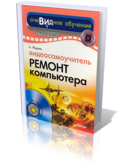 Видеосамоучитель. Ремонт компьютера + CD