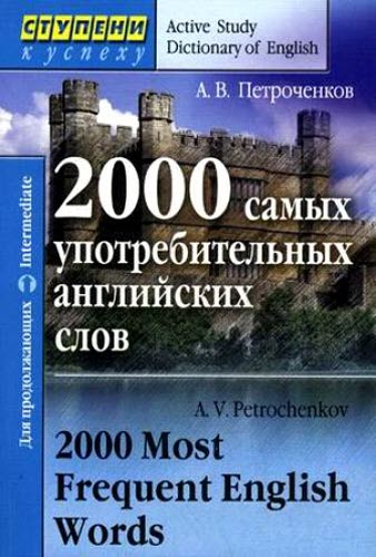 2000 самых употребительных английских слов