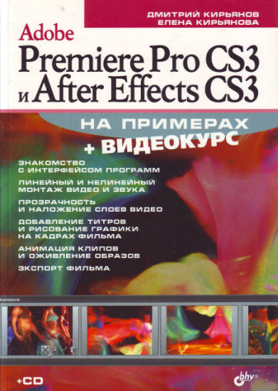 Adobe Premiere Pro CS3 и After Effects CS3 на примерах