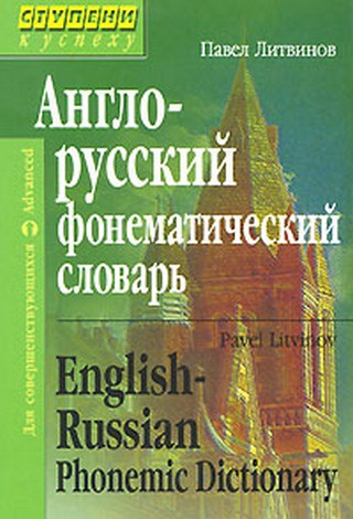 Англо-русский фонематический словарь