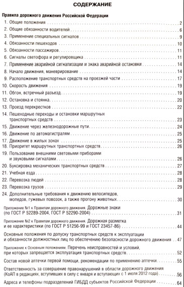 Правила Дорожного Движения Российской Федерации. Официальный текст с иллюстрациями. 2012 год.