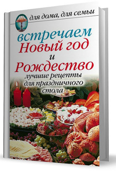 Встречаем Новый год и Рождество: лучшие рецепты для праздничного стола