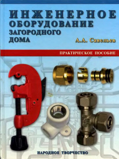 Александр Савельев. Инженерное оборудование загородного дома