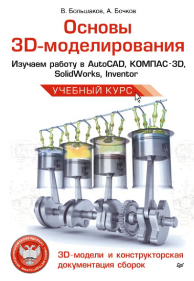 Основы 3D - моделирования. Изучаем работу в AutoCAD, КОМПАС-3D, SolidWorks, Inventor