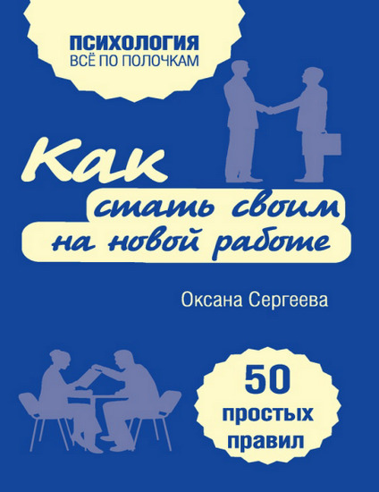 Как стать своим на новой работе. 50 простых правил