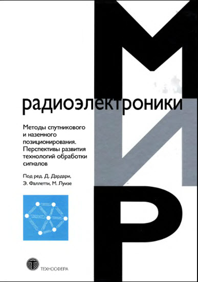 Методы спутникового и наземного позиционирования. Перспективы развития технологий обработи сигналов