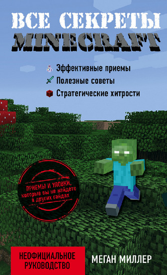 Все секреты Minecraft