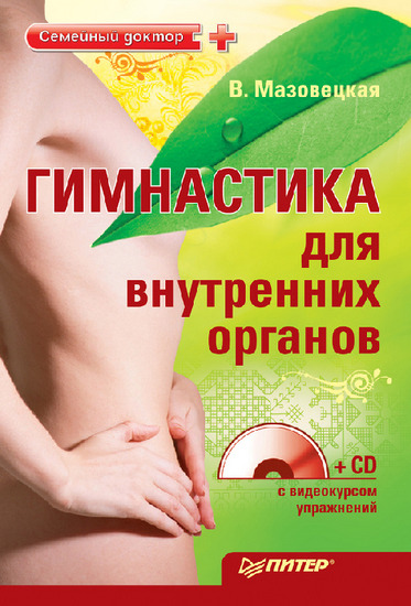 Гимнастика для внутренних органов + CD