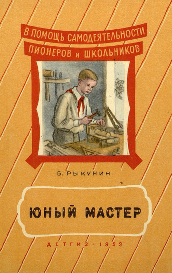 Юный мастер