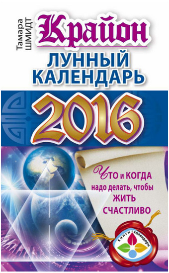 Крайон. Лунный календарь 2016