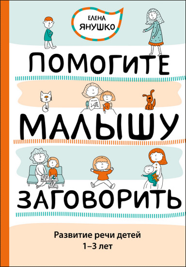 Помогите малышу заговорить: развитие речи детей 1-3 лет