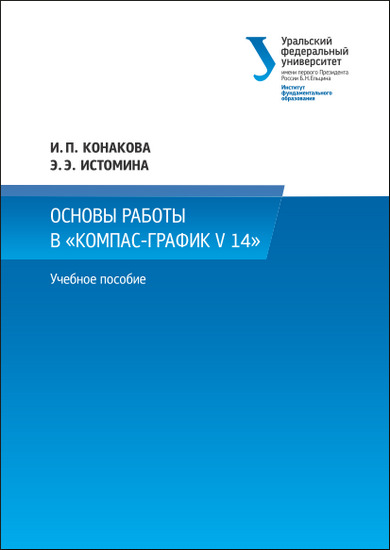 Основы работы в КОМПАС-График v 14