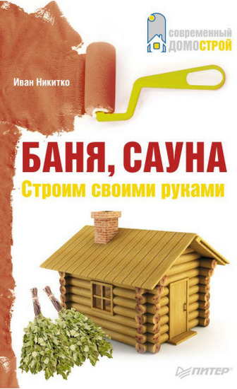 Баня, сауна. Строим своими руками