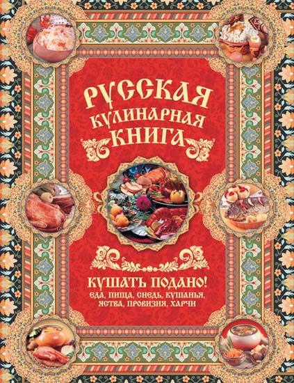 Русская кулинарная книга. Кушать подано!