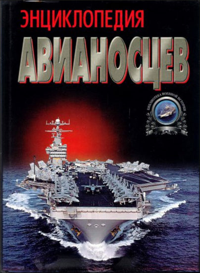 Энциклопедия авианосцев