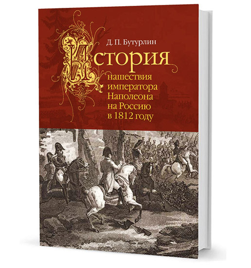 История нашествия императора Наполеона на Россию в 1812 году