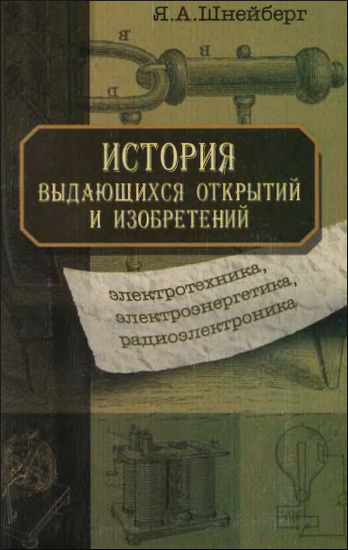 История выдающихся открытий и изобретений (электротехника, электроэнергетика, радиоэлектроника)