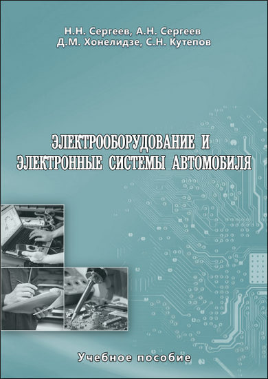 Электрооборудование и электронные системы автомобиля