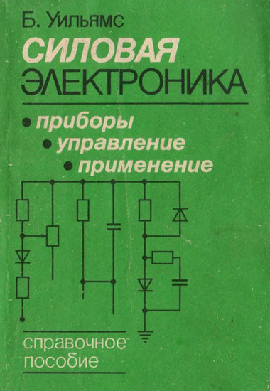 Силовая электроника: приборы. применение, управление