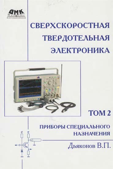 Сверхскоростная твердотельная электроника