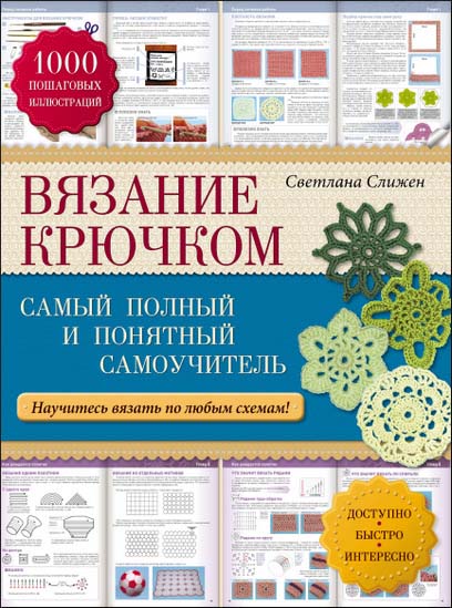 Вязание крючком. Самый полный и понятный самоучитель