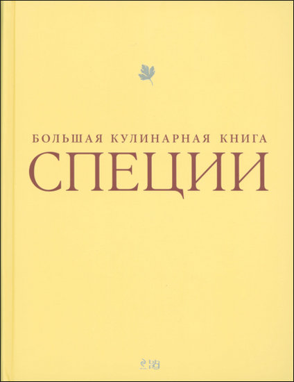 Специи. Большая кулинарная книга