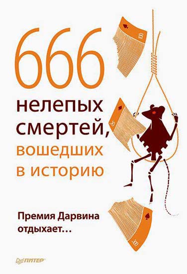 666 нелепых смертей, вошедших в историю. Премия Дарвина отдыхает…