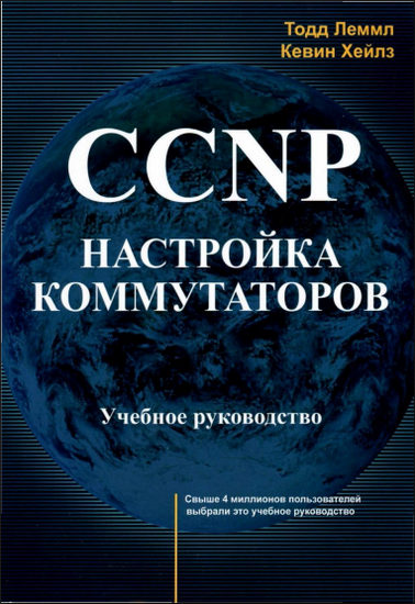 CCNP. Настройка коммутаторов. Учебное руководство