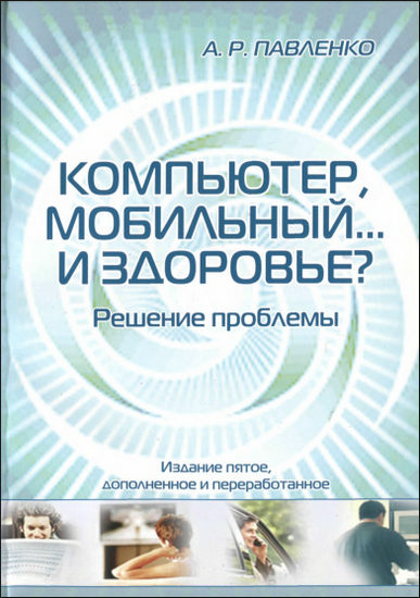 Компьютер, мобильный... и здоровье? Решение проблемы