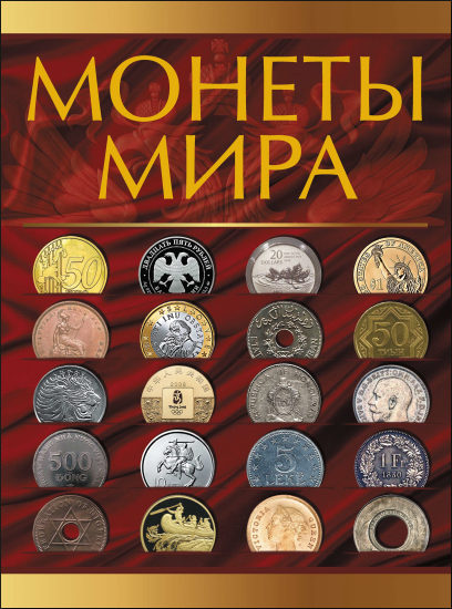 Монеты мира