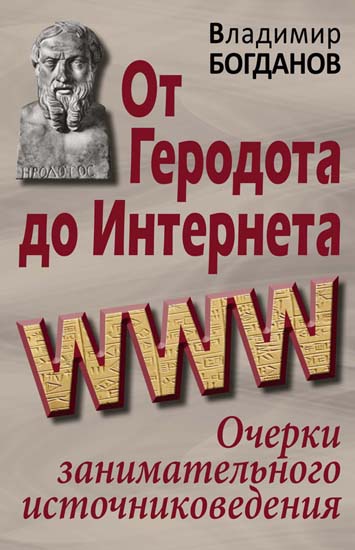 От Геродота до Интернета. Очерки занимательного источниковедения