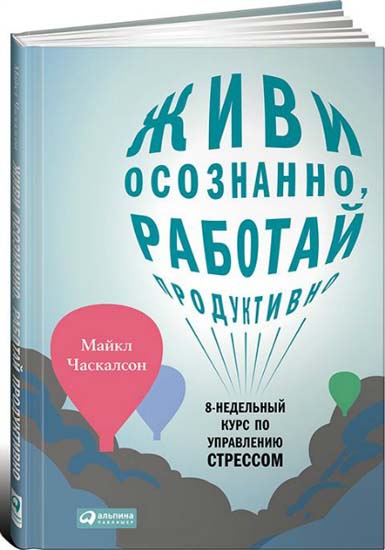 Живи осознанно, работай продуктивно