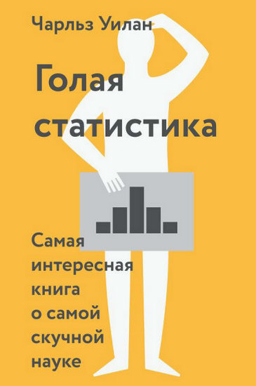 Голая статистика. Самая интересная книга о самой скучной науке