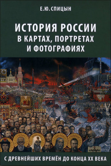 История России в картах, портретах и фотографиях с древнейших времен до конца XX века