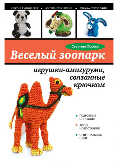 Веселый зоопарк. Игрушки-амигуруми, связанные крючком