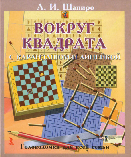 Вокруг квадрата с карандашом и линейкой. Головоломки для всей семьи