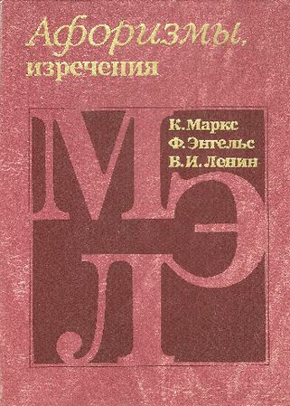 Афоризмы, изречения