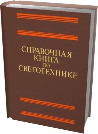 Справочная книга по светотехнике