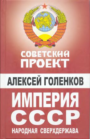 Алексей Голенков. Империя СССР. Народная сверхдержава