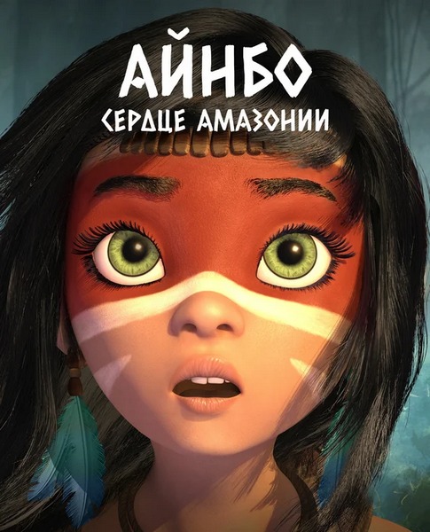 AINBO: Spirit of the Amazon 