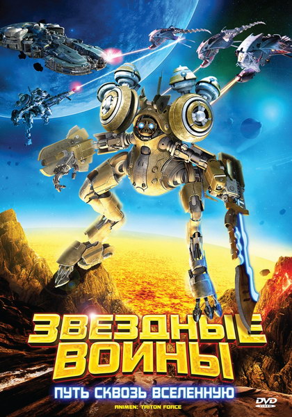 Звездные воины: Путь сквозь Вселенную (2010) HDTVRip