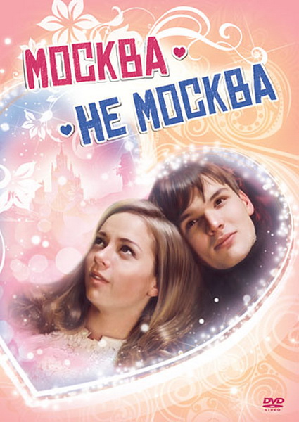 Москва - не Москва